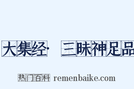 大集经·三昧神足品是什么意思的图片